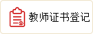 教师证书登记.png